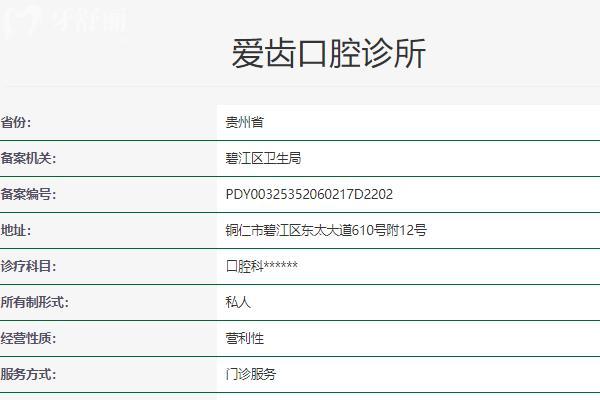 銅仁愛齒口腔