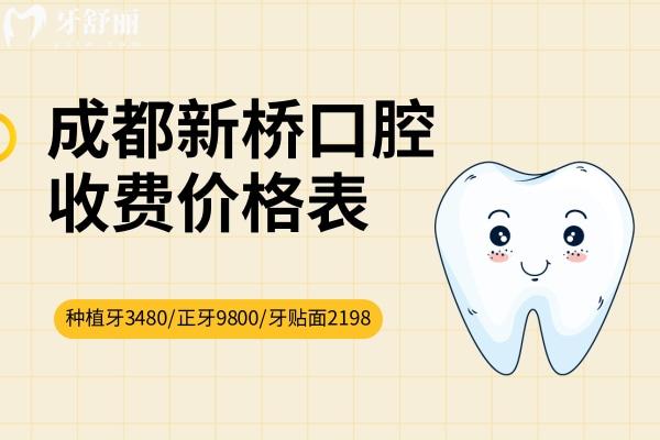 成都新橋口腔醫(yī)院收費(fèi)價(jià)格表