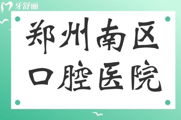 鄭州南區(qū)口腔醫(yī)院