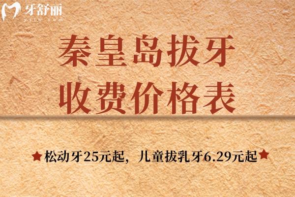 秦皇島拔牙收費(fèi)價(jià)格表：松動(dòng)牙25元起，兒童拔乳牙6.29元起價(jià)格便宜