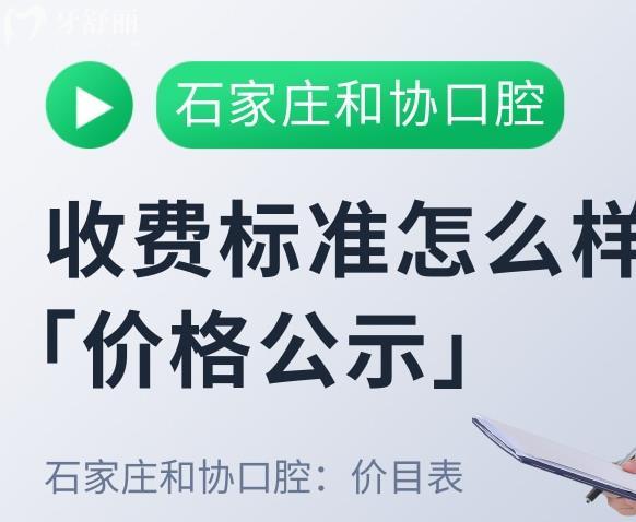 石家莊和協(xié)口腔醫(yī)院價(jià)格表