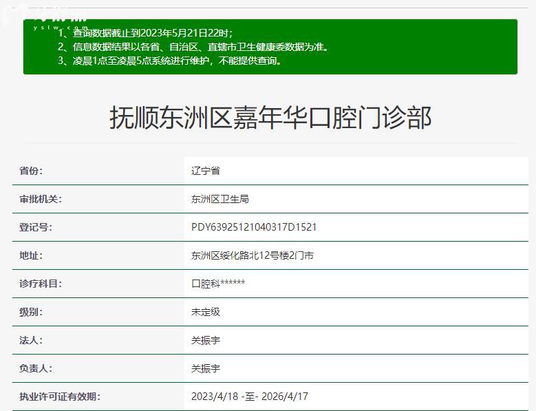 撫順東洲區(qū)嘉年華口腔資質(zhì)