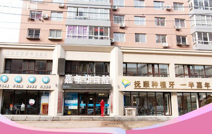撫順嘉年華口腔外觀