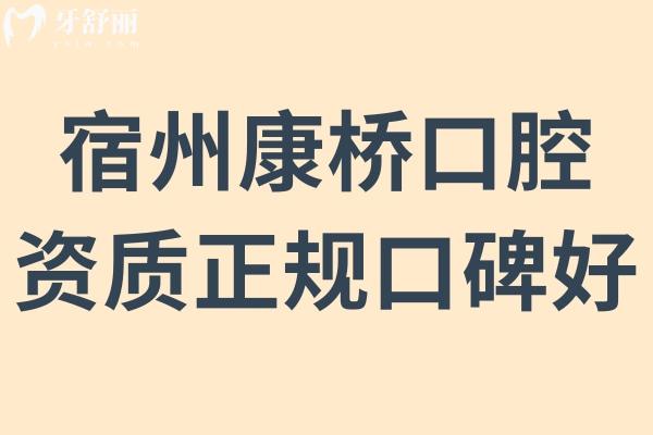 宿州康橋口腔可靠嗎?深挖發(fā)現(xiàn)是正規(guī)資質的牙科機構不騙人