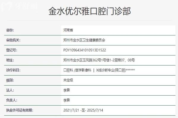 鄭州金水優(yōu)爾雅口腔門(mén)診部資質(zhì)