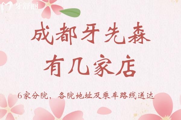 成都牙先森有幾家店？6家分院，各院地址及乘車路線送達(dá)