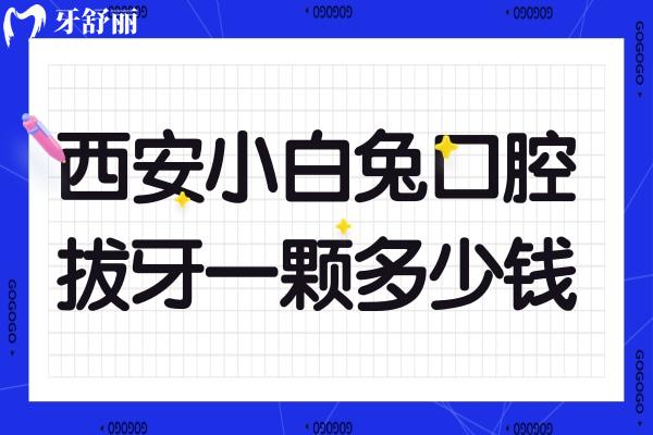 西安小白兔拔牙一顆多少錢(qián)