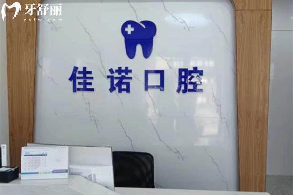 宜興佳諾口腔前臺