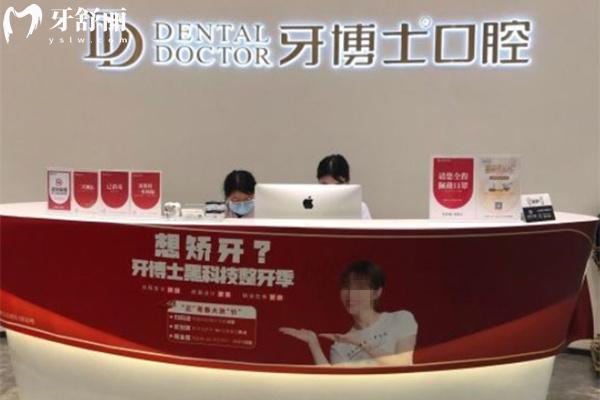 臺州牙博士口腔前臺