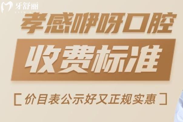 孝感咿呀口腔價(jià)格表