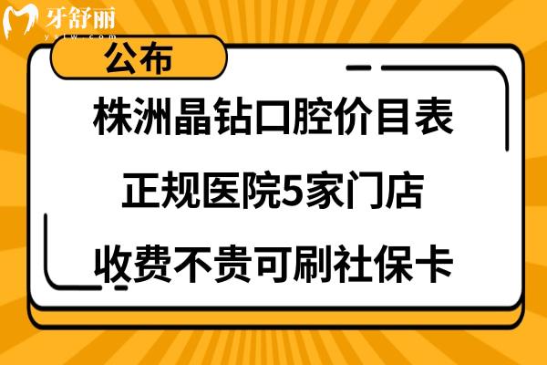 株洲晶鉆口腔醫(yī)院靠譜嗎