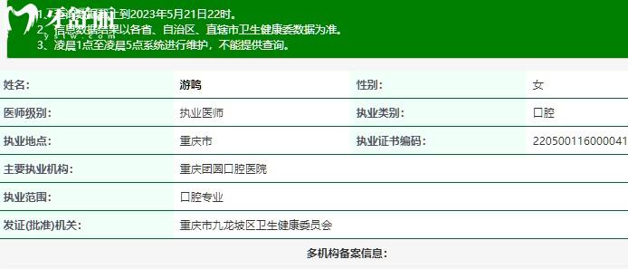 游鳴口腔醫(yī)生執(zhí)業(yè)資格查詢