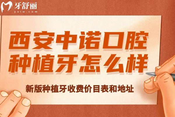 西安中諾口腔醫(yī)院種植牙怎么樣