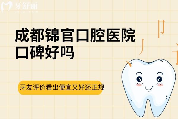 成都錦官口腔醫(yī)院口碑好嗎？