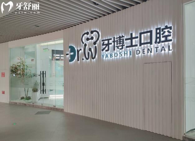 貴陽牙博士口腔外觀