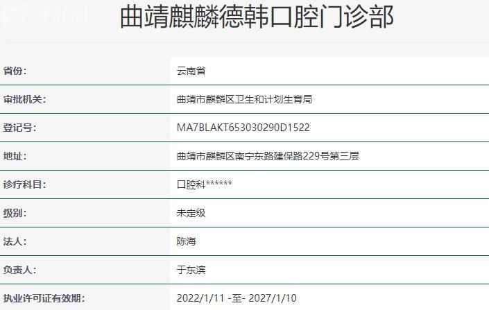 曲靖麒麟德韓口腔門診部資質