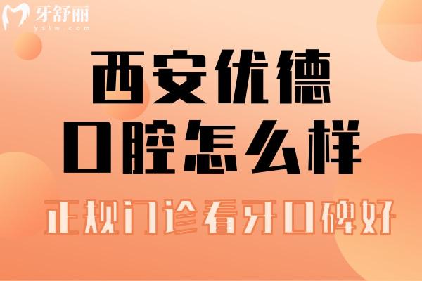 西安優(yōu)德口腔怎么樣