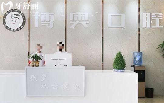 懷化博奧口腔前臺(tái)