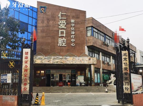 北京仁愛(ài)口腔門(mén)頭