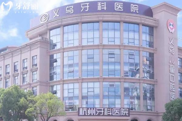 義烏牙科醫(yī)院正規(guī)嗎？