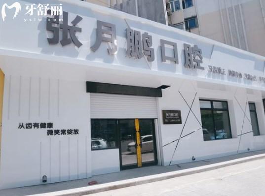 牡丹江張月鵬口腔診所