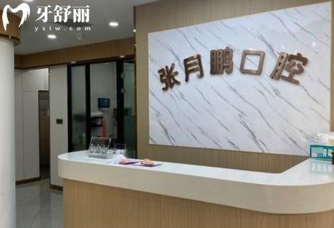 牡丹江張月鵬口腔診所前臺
