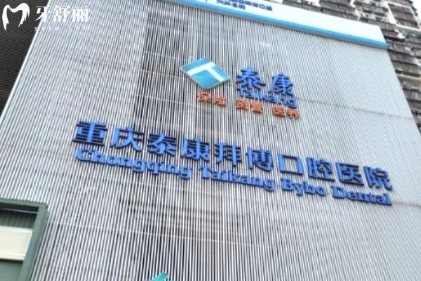重慶拜博口腔大坪院區(qū)