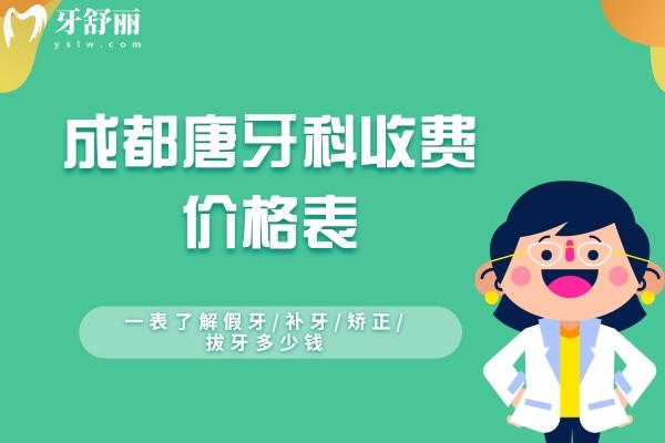 成都唐牙科收費價格表更新，一表了解假牙/補牙/矯正/拔牙多少錢