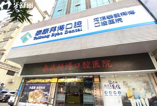 河源拜博口腔醫(yī)院門頭