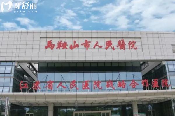 馬鞍山人民醫(yī)院的口腔