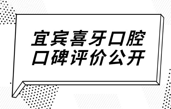 宜賓喜牙口腔雖是私立醫(yī)院,但可刷社?？ɑ颊呖诒u價滿意度高