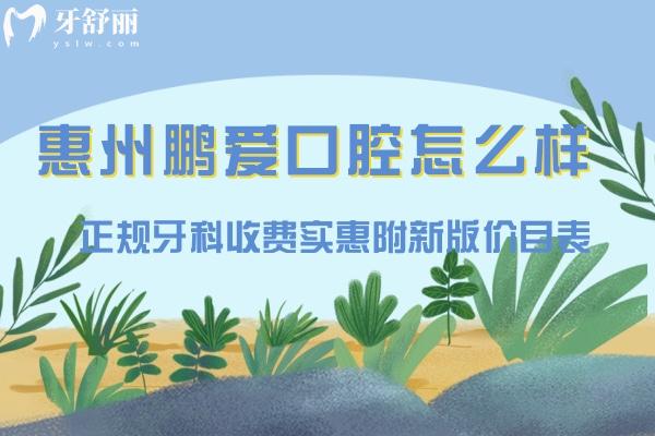 惠州鵬愛(ài)口腔怎么樣