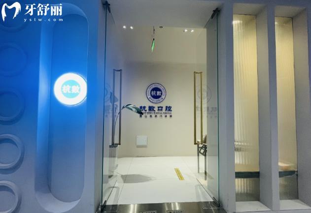 杭州杭數(shù)口腔口碑好嗎