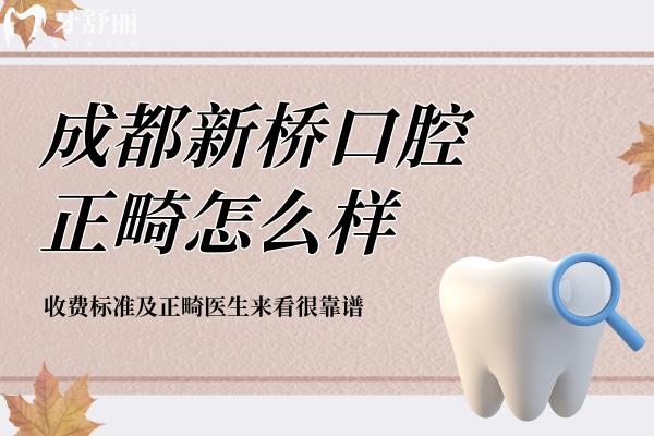 成都新橋口腔正畸怎么樣？