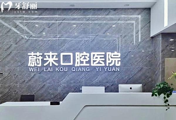 招遠蔚來口腔前臺