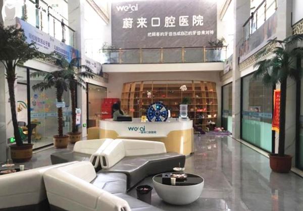 招遠蔚來口腔大廳環(huán)境