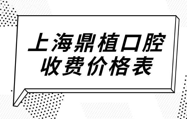 上海鼎植口腔收費價格表2025,告訴你鼎植口腔種植牙/矯正/烤瓷牙貴嗎