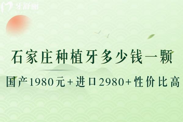 石家莊種植牙多少錢(qián)一顆