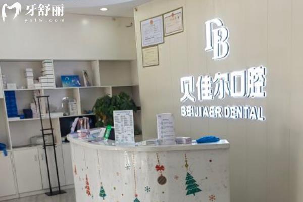 南京貝佳爾口腔