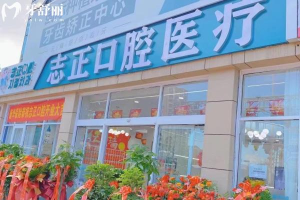 青島志正口腔門(mén)診部