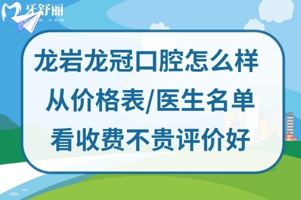 龍巖龍冠口腔好不好