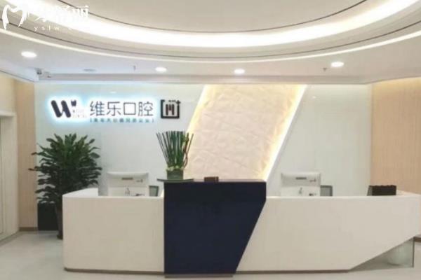 無錫維樂口腔