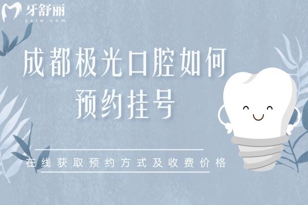 成都極光口腔如何
