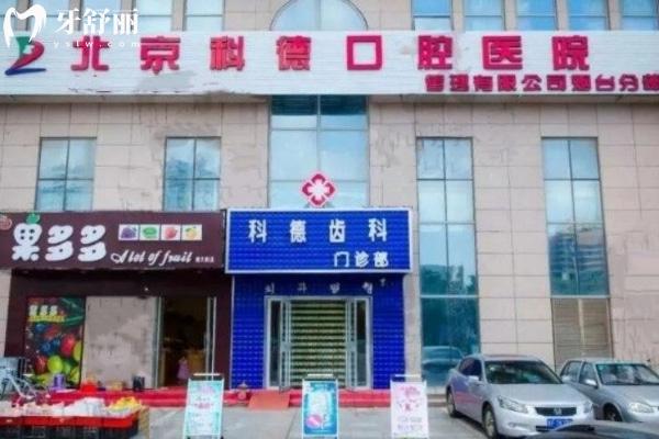 煙臺(tái)科瑞口腔
