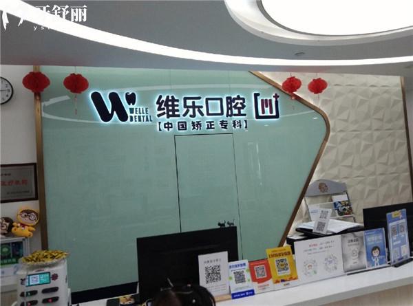 重慶維樂口腔(南坪院區(qū))