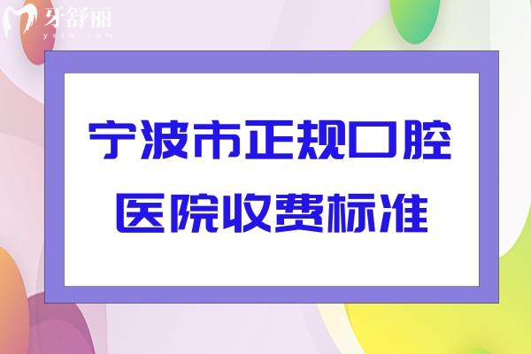 寧波市正規(guī)口腔醫(yī)院收費(fèi)標(biāo)準(zhǔn)