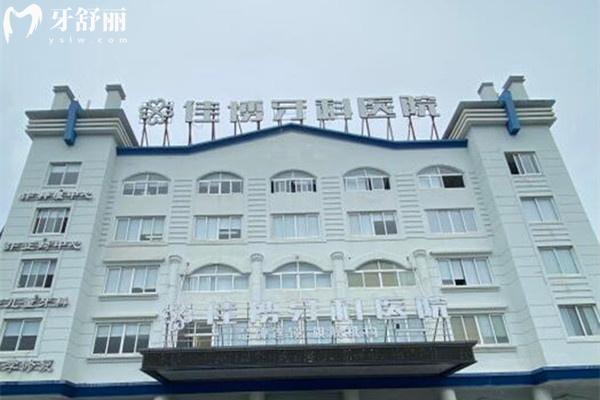 象山佳博口腔醫(yī)院怎么樣？