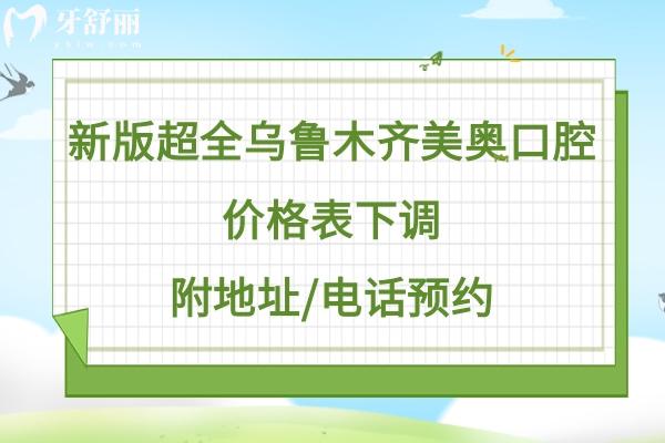 烏魯木齊美奧口腔醫(yī)院收費高嗎貴嗎