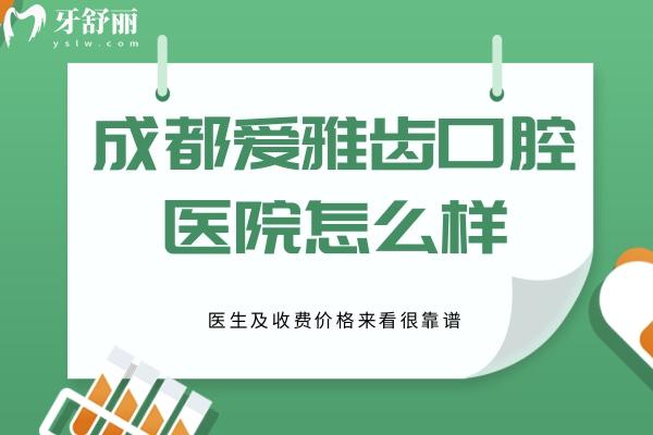 成都愛雅齒口腔醫(yī)院怎么樣