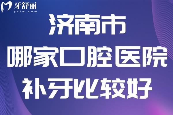 濟南市哪家口腔醫(yī)院補牙比較好